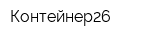 Контейнер26