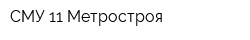 СМУ-11 Метростроя