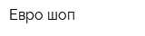 Евро шоп