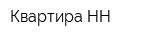 Квартира НН