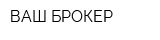ВАШ БРОКЕР