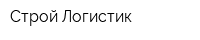 Строй-Логистик