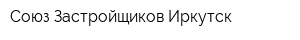 Союз Застройщиков-Иркутск