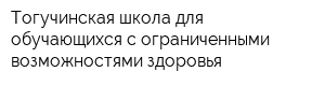 Тогучинская школа для обучающихся с ограниченными возможностями здоровья