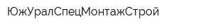 ЮжУралСпецМонтажСтрой