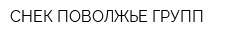 СНЕК ПОВОЛЖЬЕ ГРУПП