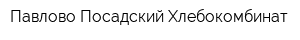 Павлово-Посадский Хлебокомбинат