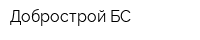 Добрострой-БС
