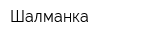 Шалманка