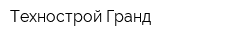 Технострой-Гранд