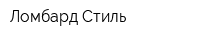 Ломбард Стиль