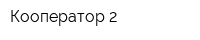 Кооператор-2