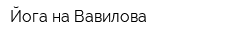 Йога на Вавилова