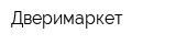 Дверимаркет