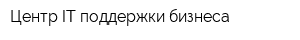 Центр IT-поддержки бизнеса
