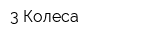 3 Колеса