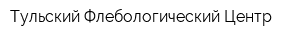 Тульский Флебологический Центр