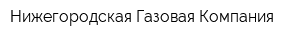 Нижегородская Газовая Компания