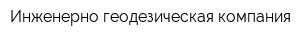 Инженерно-геодезическая компания