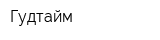 Гудтайм