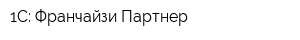 1С: Франчайзи Партнер