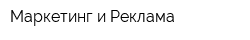 Маркетинг и Реклама