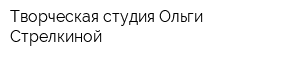 Творческая студия Ольги Стрелкиной