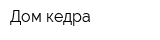 Дом кедра