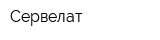 Сервелат