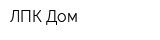 ЛПК Дом