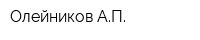 Олейников АП