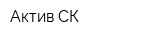 Актив СК