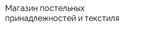 Магазин постельных принадлежностей и текстиля