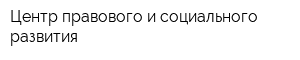 Центр правового и социального развития