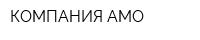 КОМПАНИЯ АМО