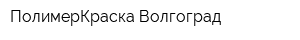 ПолимерКраска-Волгоград