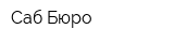 Саб Бюро