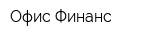 Офис Финанс