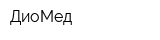 ДиоМед