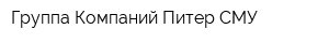 Группа Компаний Питер-СМУ