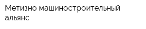 Метизно-машиностроительный альянс