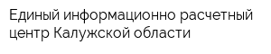 Единый информационно-расчетный центр Калужской области