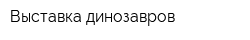 Выставка динозавров