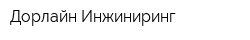 Дорлайн Инжиниринг