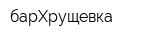 барХрущевка