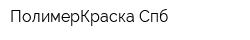 ПолимерКраска-Спб