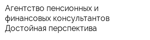 Агентство пенсионных и финансовых консультантов Достойная перспектива