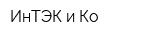 ИнТЭК и Ко