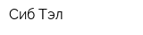 Сиб-Тэл