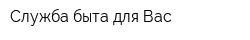 Служба быта для Вас